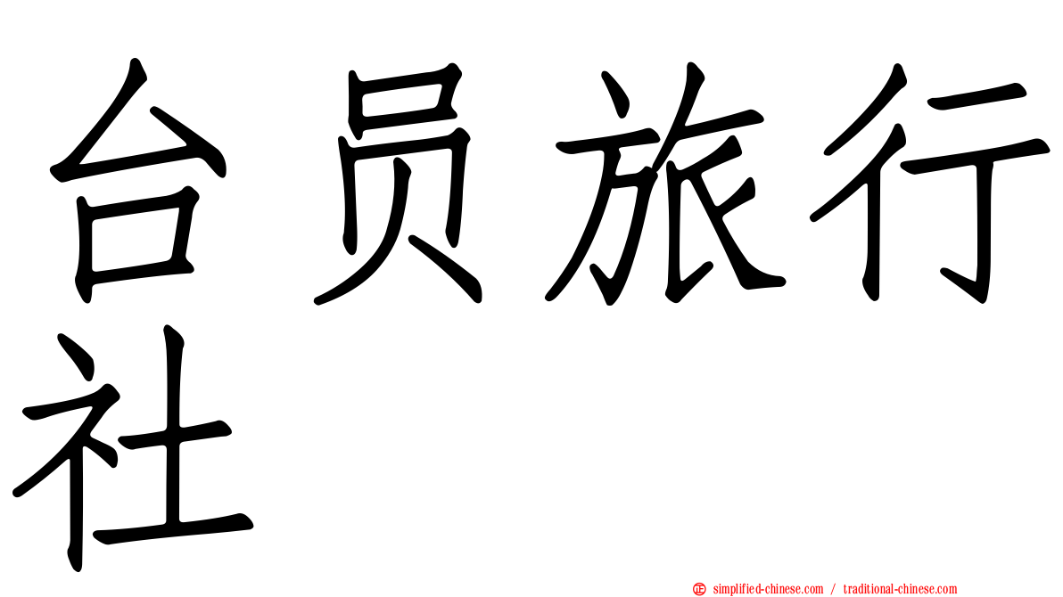 台员旅行社