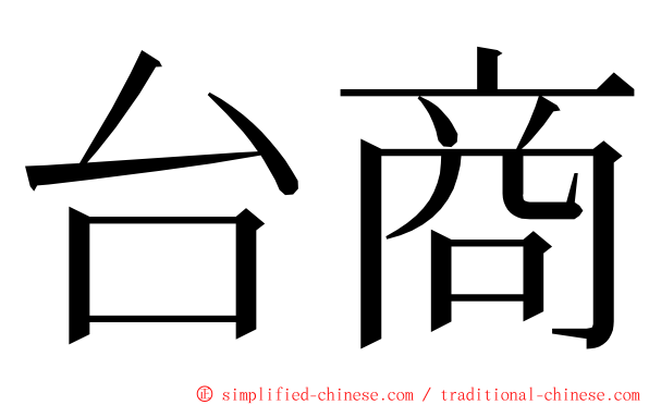 台商 ming font