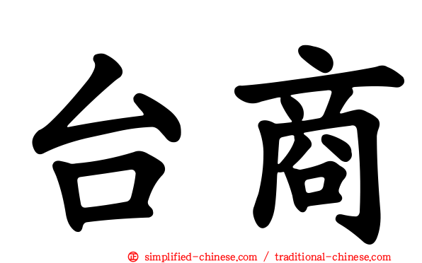 台商
