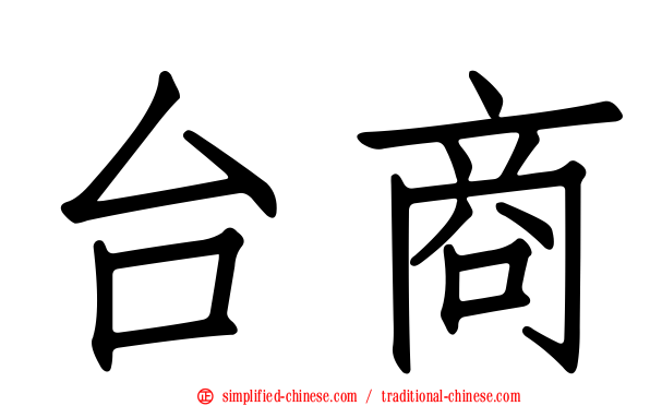 台商