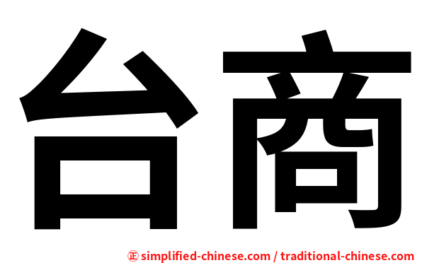 台商