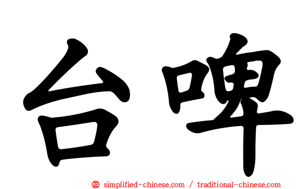 台啤