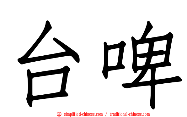 台啤