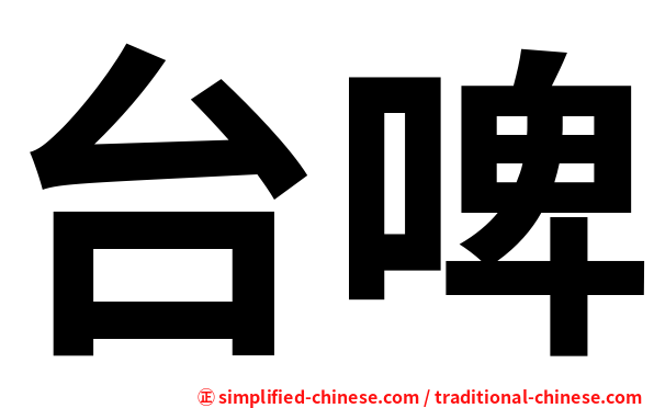 台啤