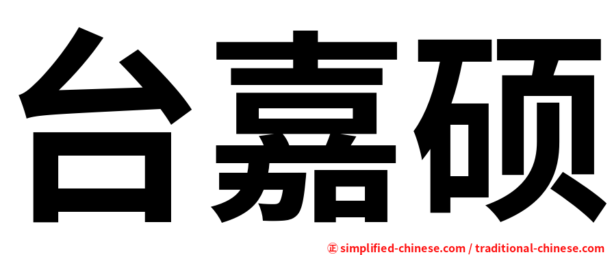 台嘉硕