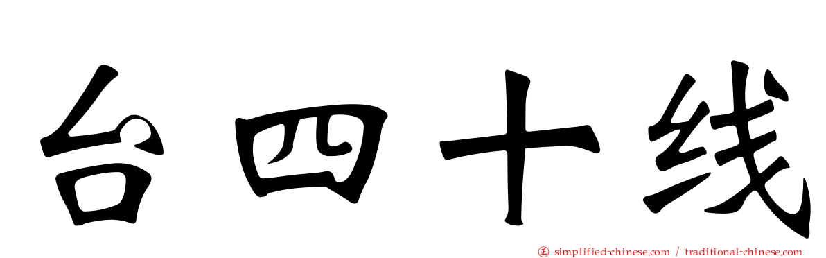 台四十线
