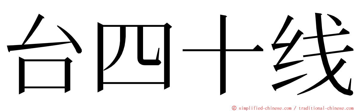 台四十线 ming font
