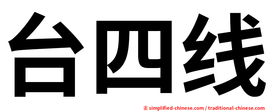 台四线