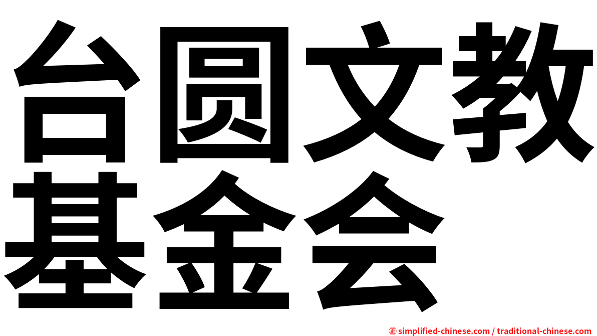 台圆文教基金会