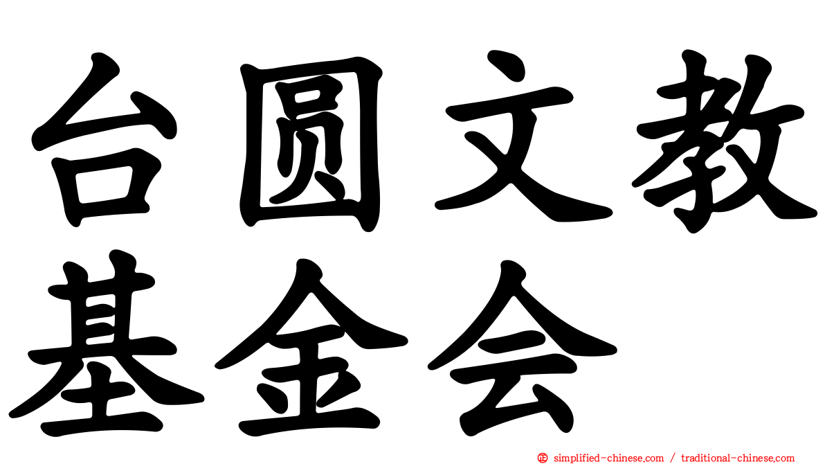 台圆文教基金会