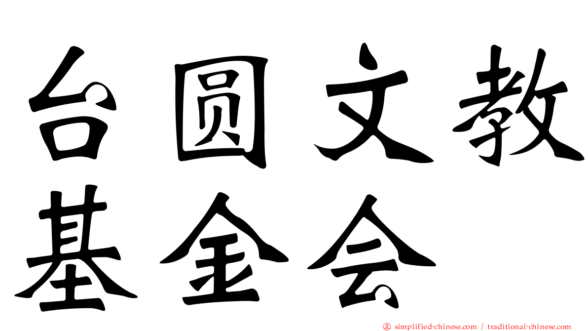 台圆文教基金会