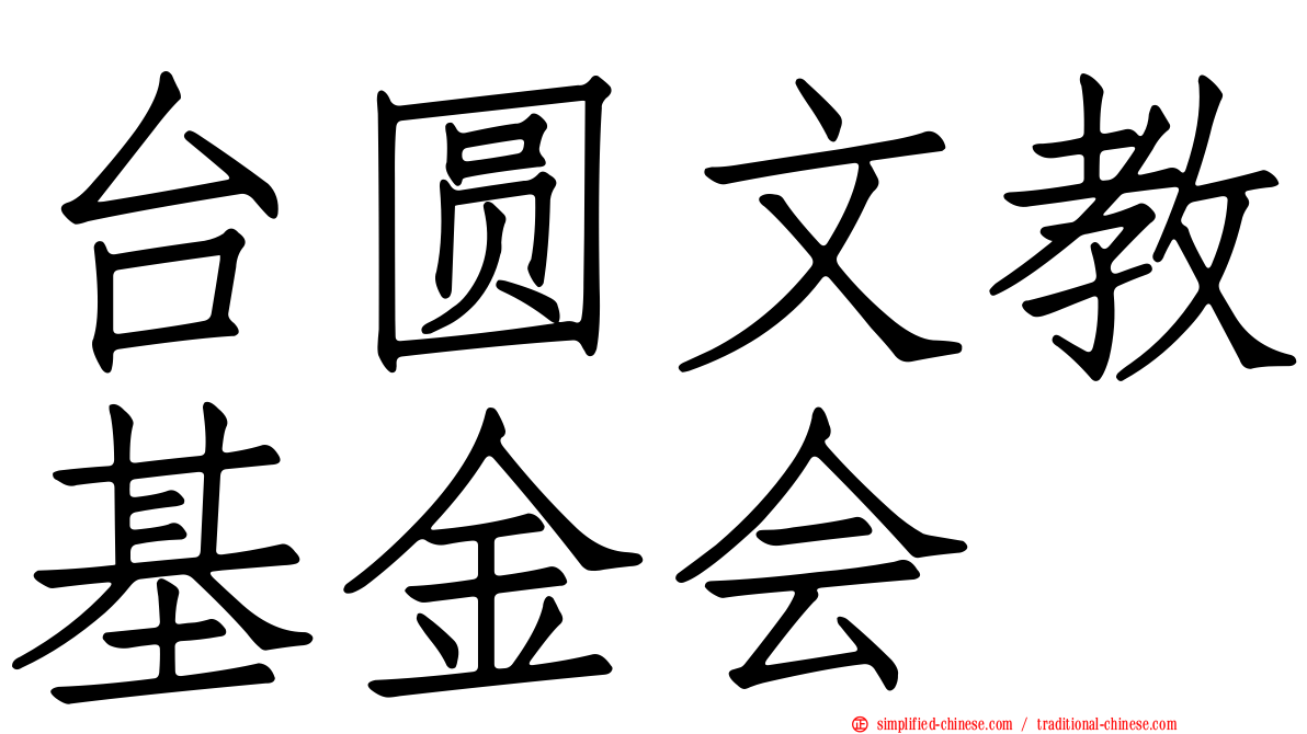 台圆文教基金会