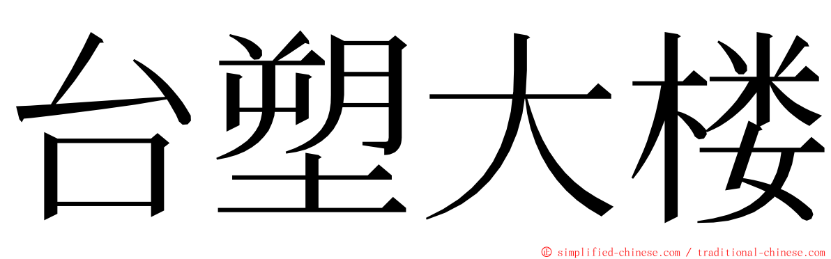台塑大楼 ming font