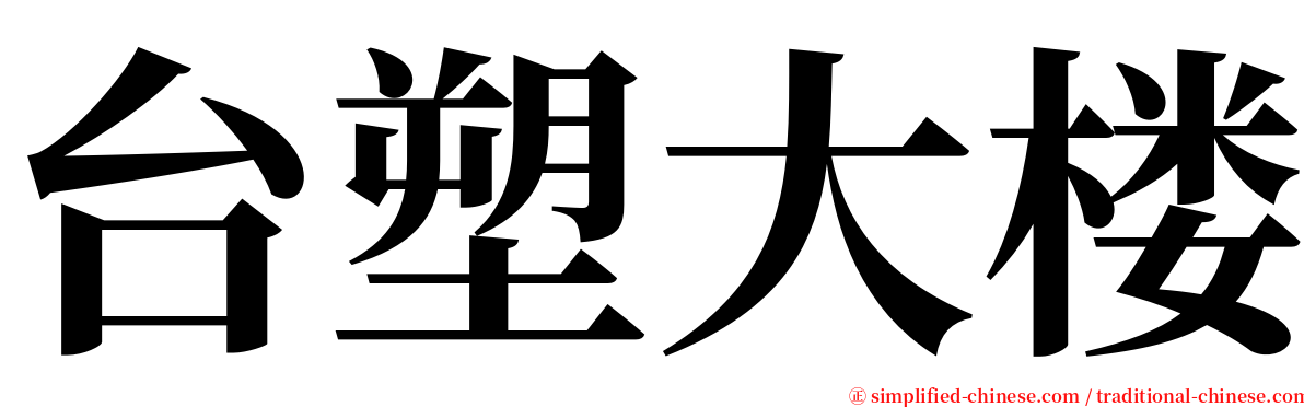 台塑大楼 serif font