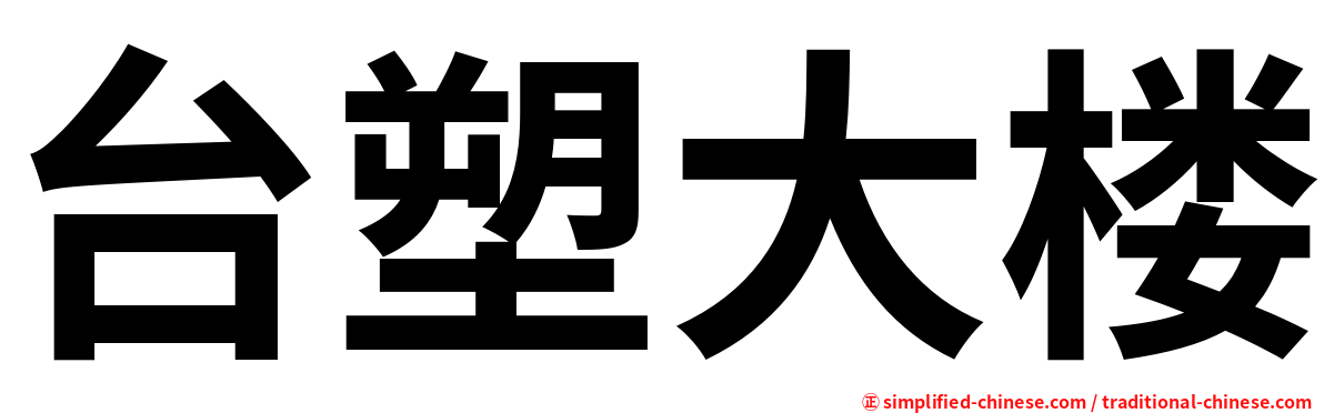 台塑大楼