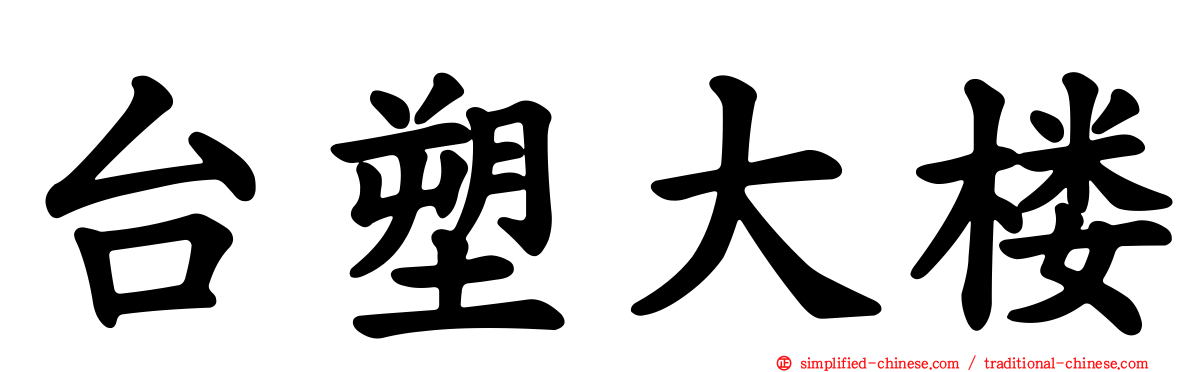 台塑大楼