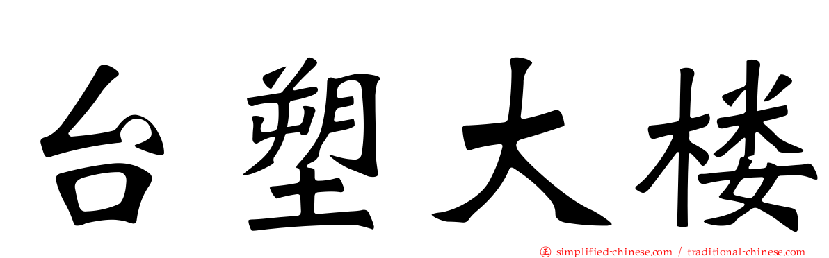 台塑大楼