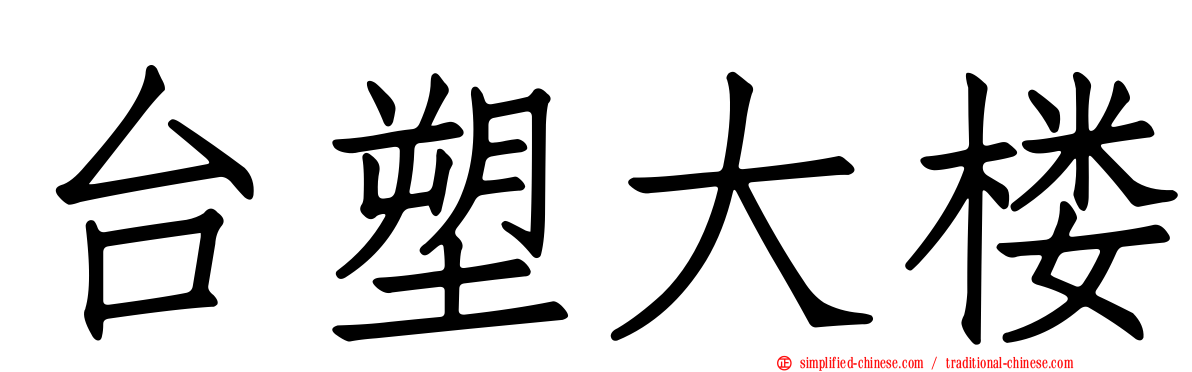 台塑大楼