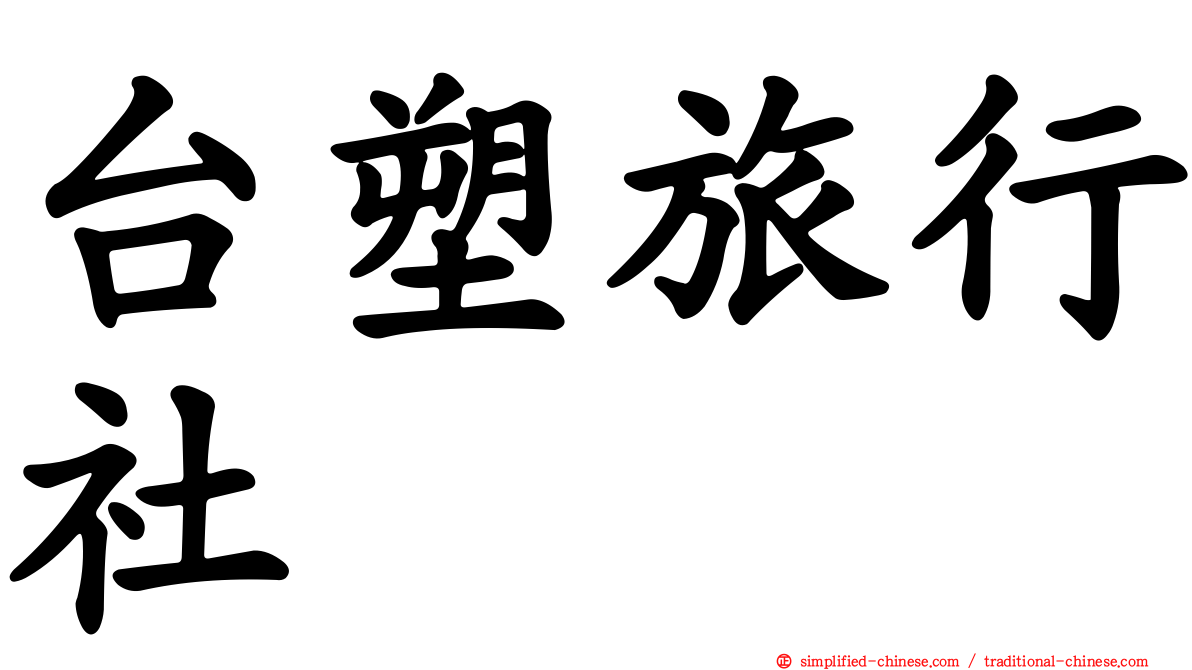 台塑旅行社