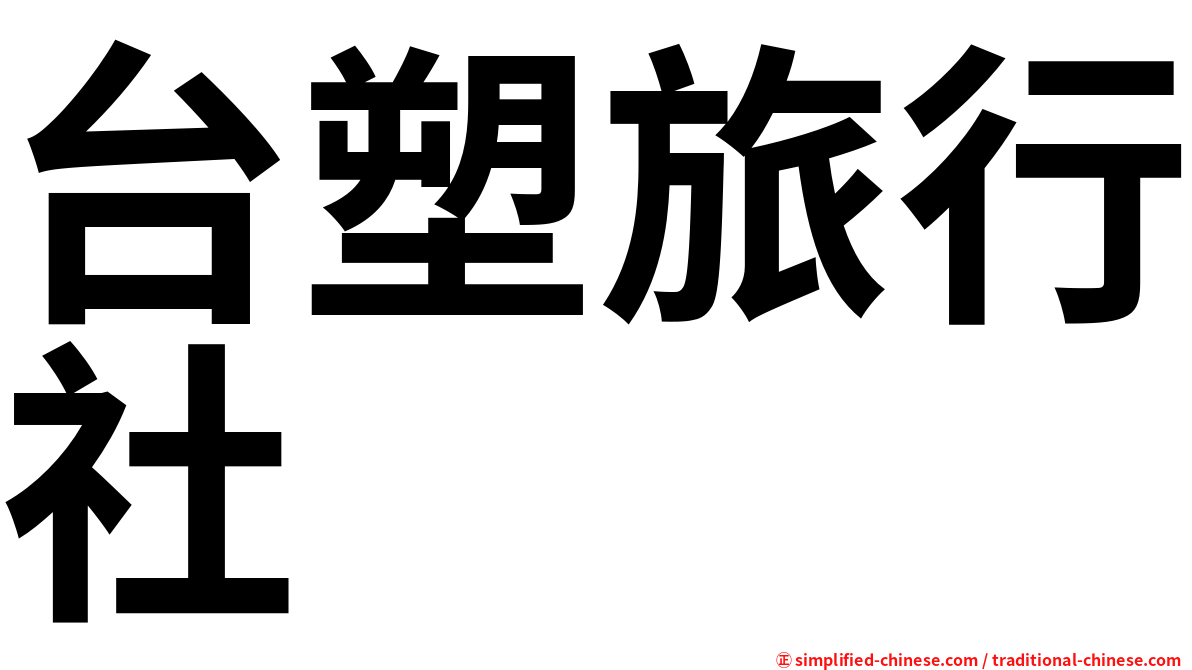 台塑旅行社