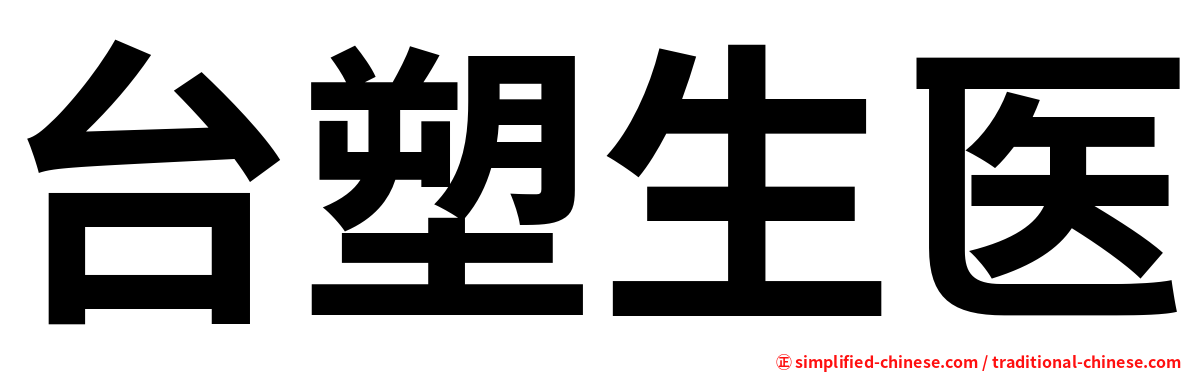 台塑生医
