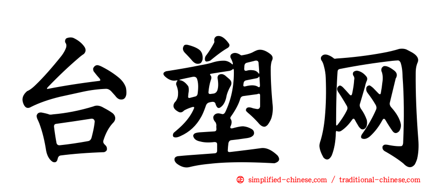台塑网