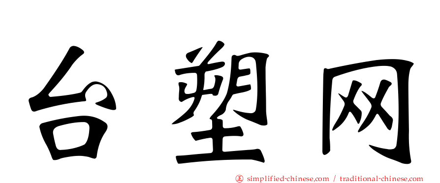 台塑网