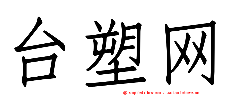 台塑网