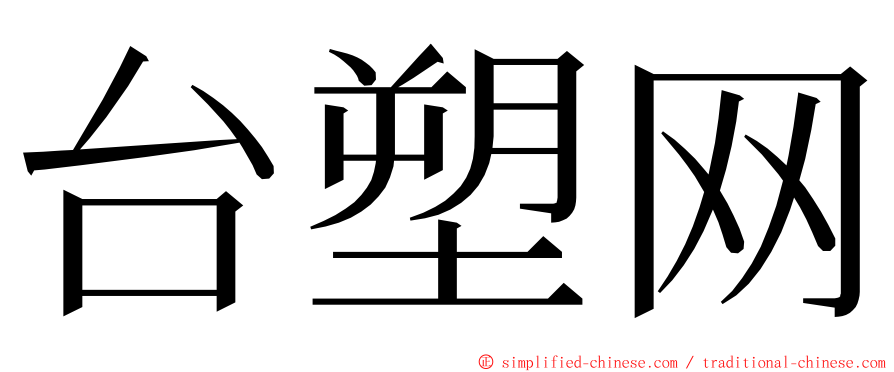台塑网 ming font