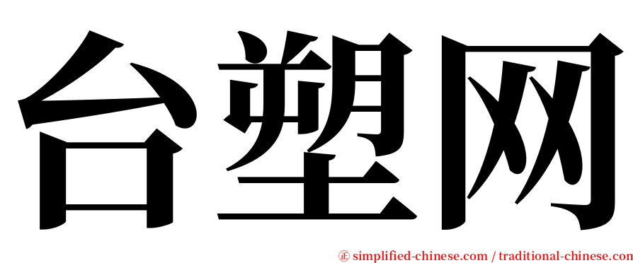 台塑网 serif font