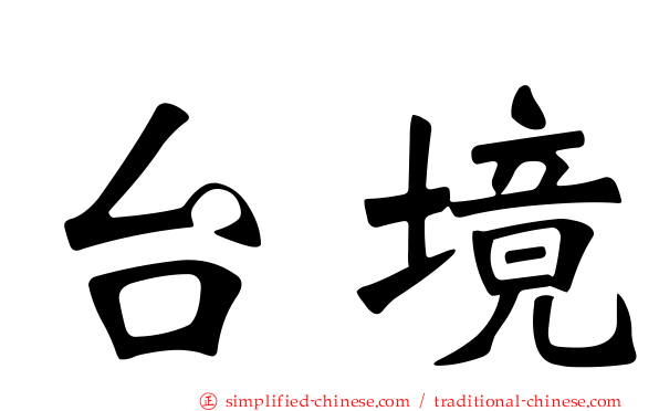 台境