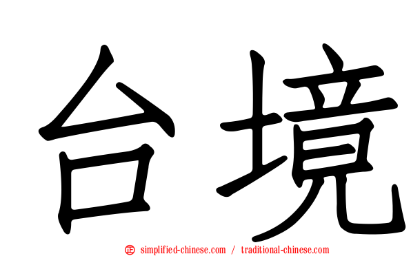 台境