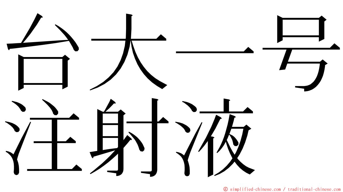 台大一号注射液 ming font