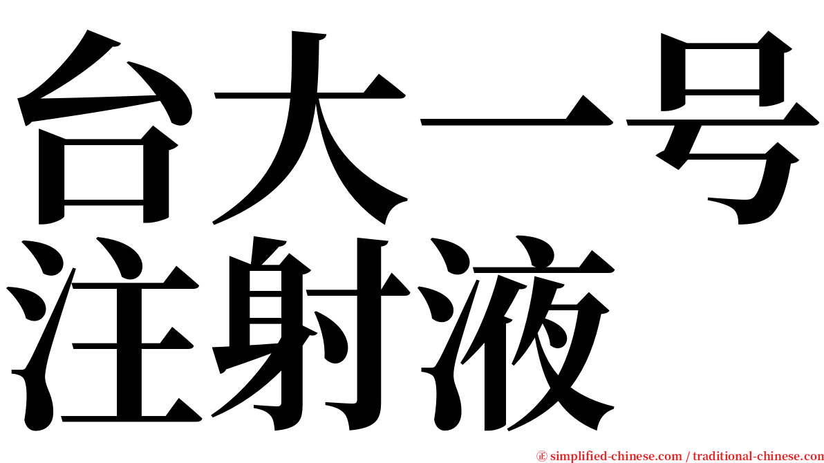 台大一号注射液 serif font