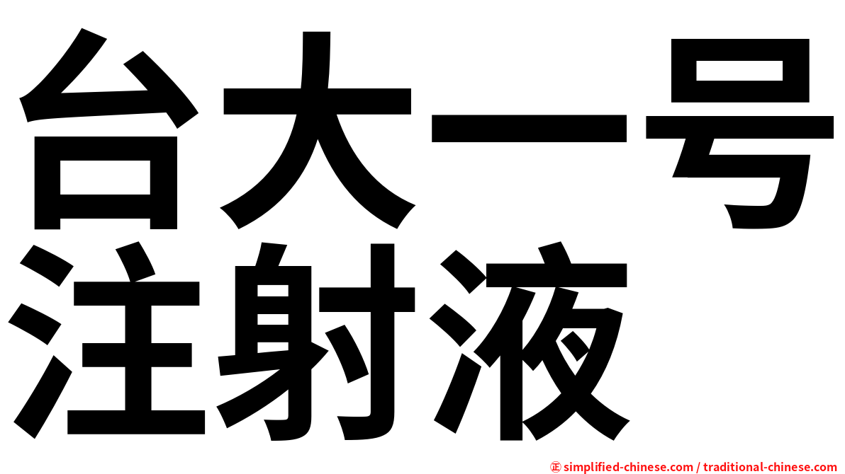 台大一号注射液