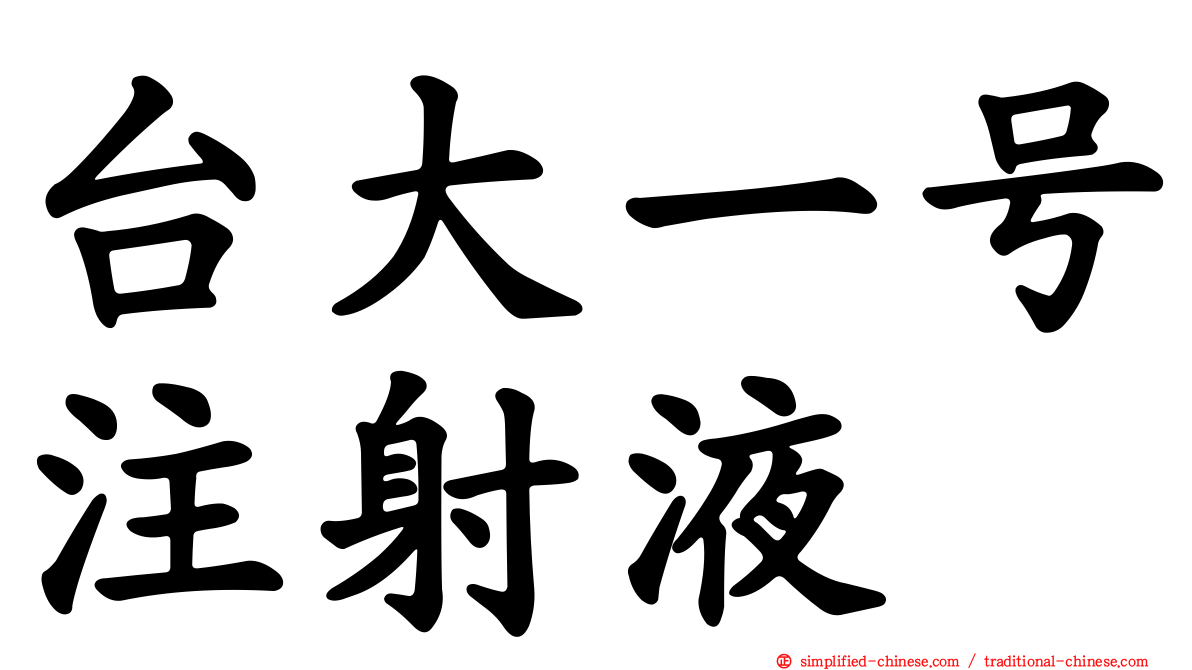 台大一号注射液