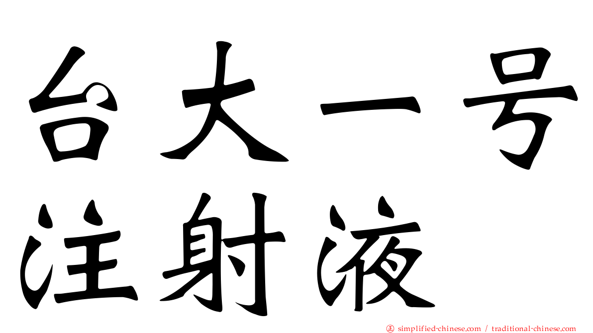 台大一号注射液