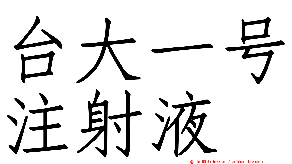 台大一号注射液