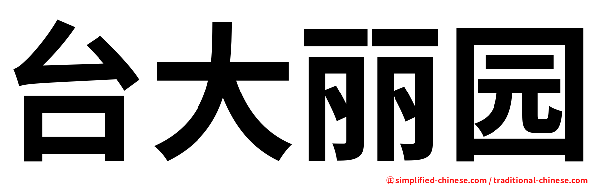 台大丽园