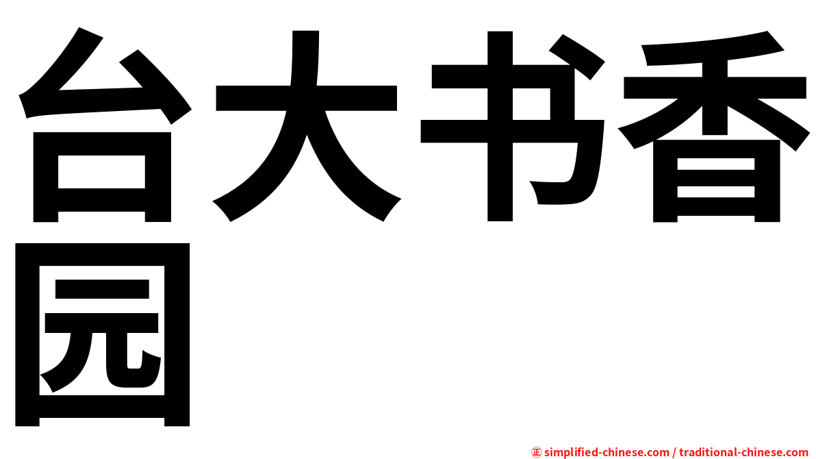 台大书香园