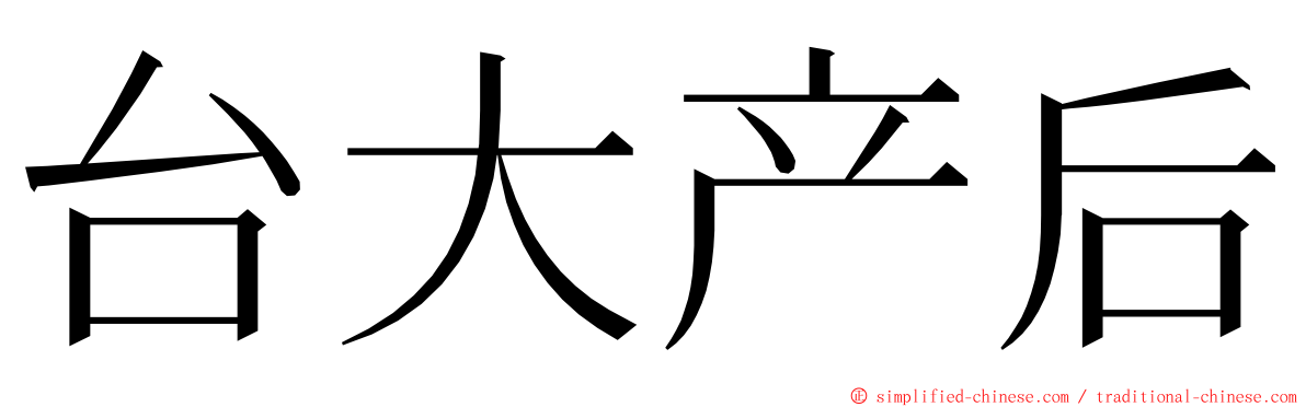 台大产后 ming font