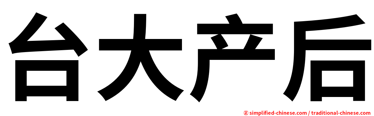 台大产后