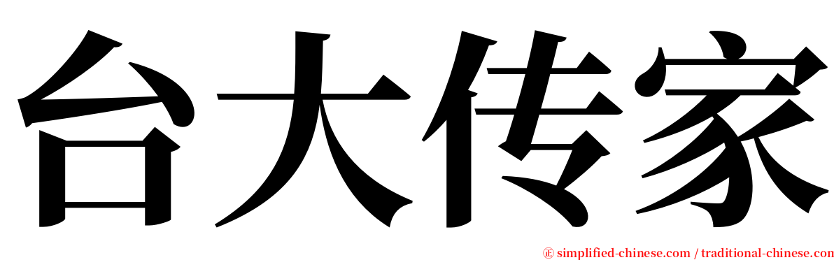 台大传家 serif font