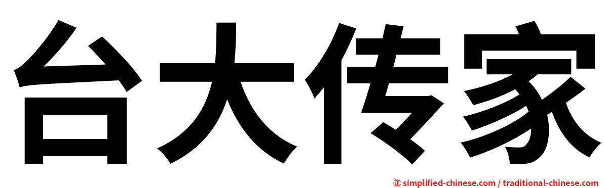 台大传家