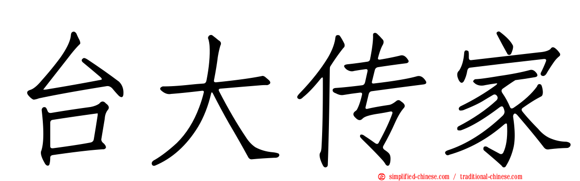 台大传家