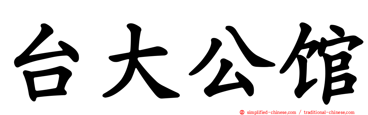 台大公馆