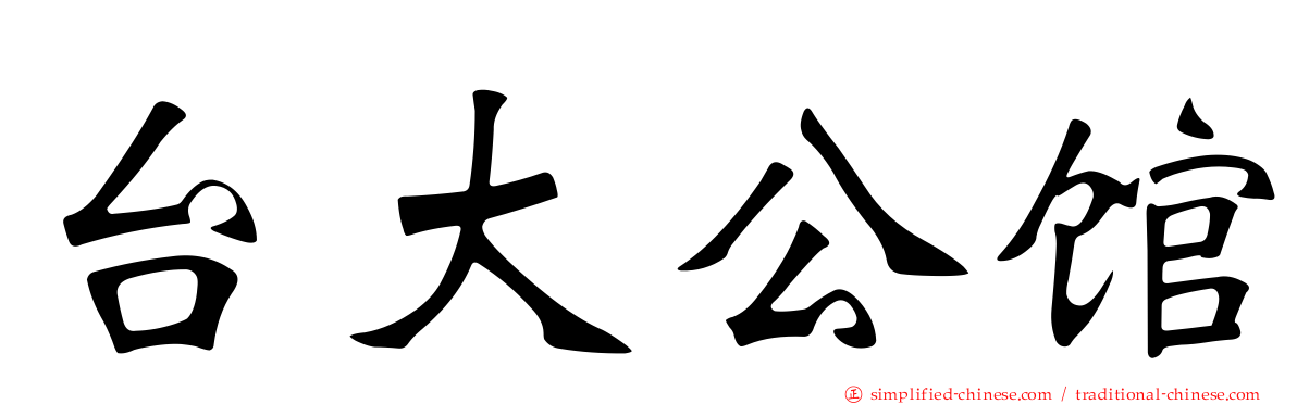 台大公馆