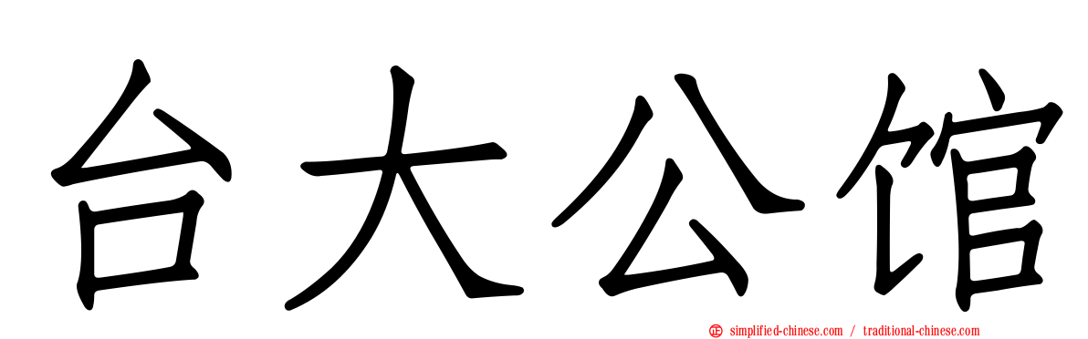 台大公馆