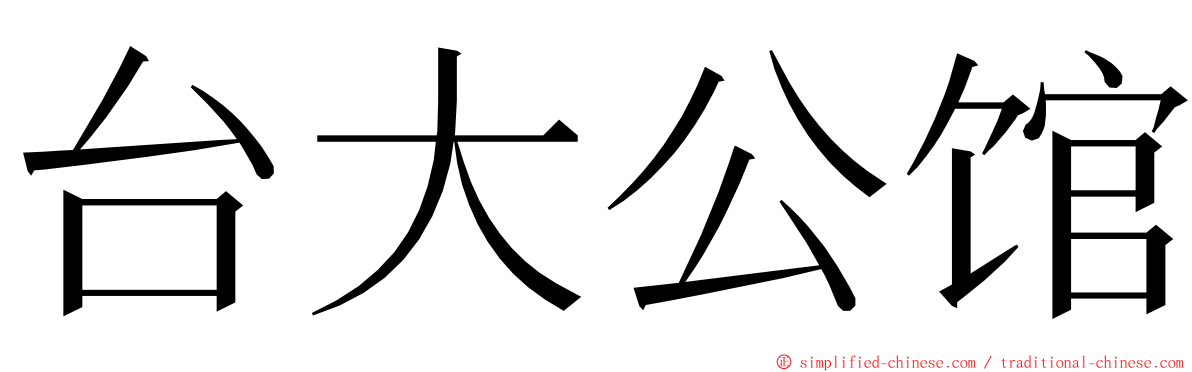 台大公馆 ming font