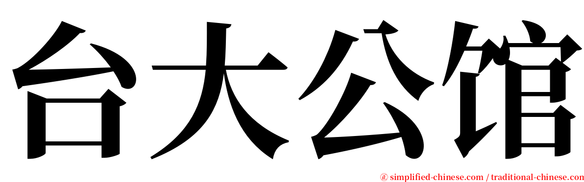 台大公馆 serif font